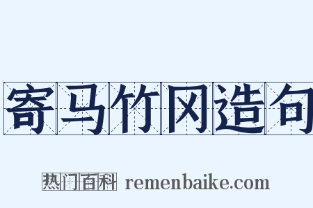 寄马竹冈造句是什么意思的图片